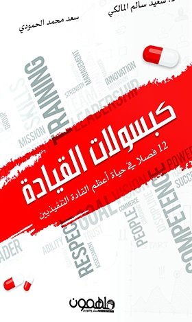 Leadership capsules: 12 chapters in the lives of the greatest executive leaders